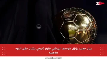 ريال مدريد يزلزل الوسط الرياضي بقرار تاريخي بشأن حفل الكرة الذهبية